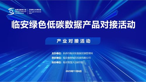 2025烏鎮世界互聯網大會臨安綠色低碳數據產品對接活動成功舉行，互聯網數據服務邁向新篇章